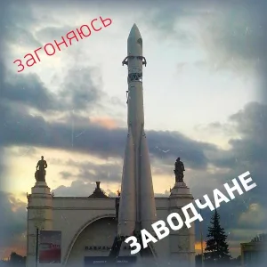 Заводчане - Девочка в баре