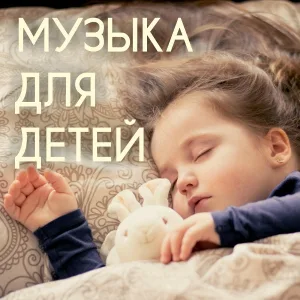 Музыка Для Детей & Музыка для релаксации - Природа (Музыка для релаксации)