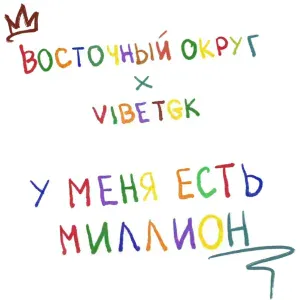 Восточный Округ, VibeTGK - У меня есть миллион