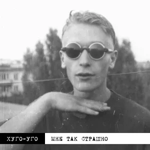 Хуго-Уго - Когда дожди встают стеной