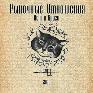 Рыночные Отношения, LIZER - Обратно