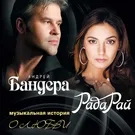 Бандера Андрей - Самая желанная
