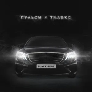Пульсы, Тилэкс - BLACK BENZ