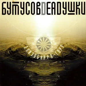 Вячеслав Бутусов, Deadушки - Десять шагов