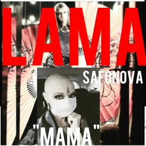 Lama - Мама