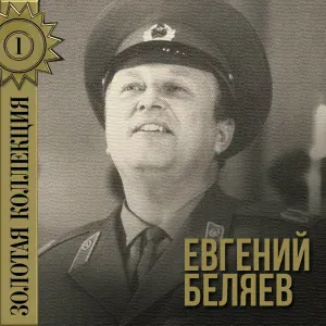 Евгений Беляев - У ворот, ворот
