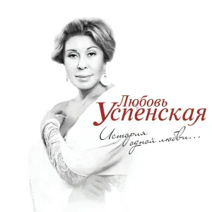 Любовь Успенская feat. Леонид Агутин - Небо