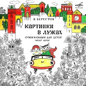 Валентин Берестов - Про машину