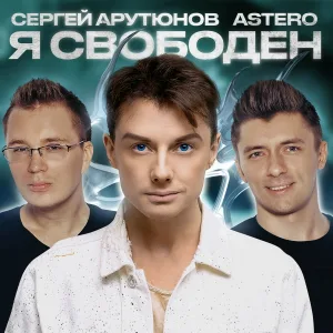 Сергей Арутюнов, Astero - Я свободен