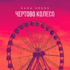 KARA KROSS, MANIL - Чёртово Колесо (Phonk Club Remix)
