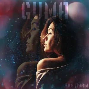 GUMA - Две луны