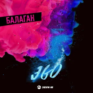 ЭGO - Балаган