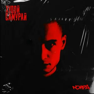 Худой Самурай - Искра
