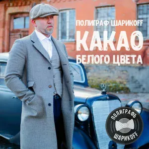 Полиграф ШарикOFF - Мурашит