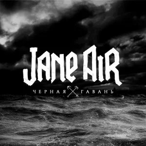 Jane Air - Бей, дедушка, бей
