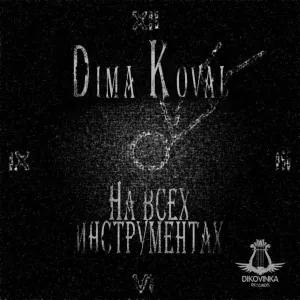 DIMA KOVAL - Её одну