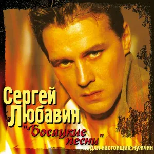 Любавин Сергей - Макаров