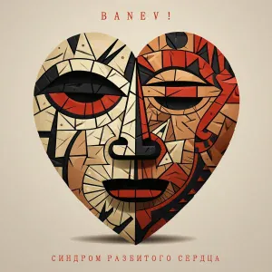 Banev! - Паралич