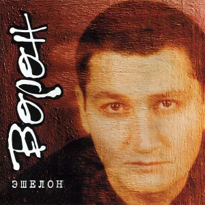 Вячеслав Ворон - Ништяк, браток