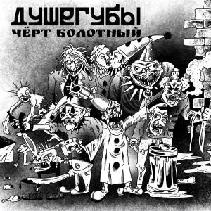 Душегубы - Чёрт болотный
