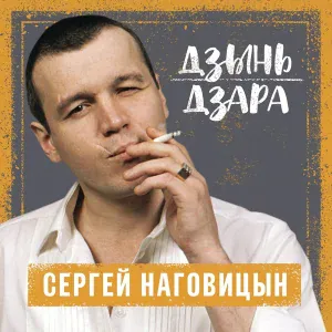 Наговицын Сергей - Гуляй, братва