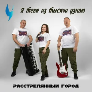 Расстрелянный город - Я тебя из тысячи узнаю
