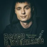 Александр Курган - Ветер в кармане