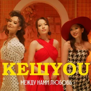 КешYou - Между нами любовь