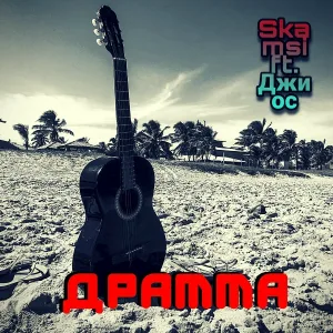 Skamsi feat. Джиос - Драмма