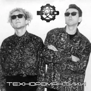 Био - Трамвай