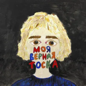ФРИК ПАТИ - Ничего кроме стыда