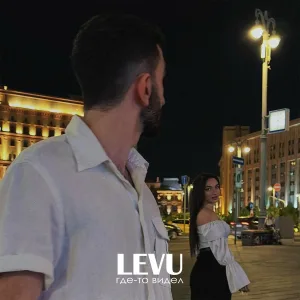 LEVU - Где-то видел