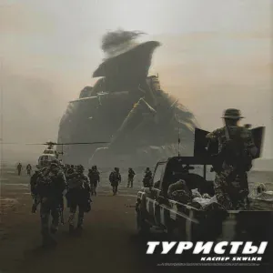 КАСПЕР - Туристы