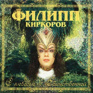 Филипп Киркоров - Птица певчая