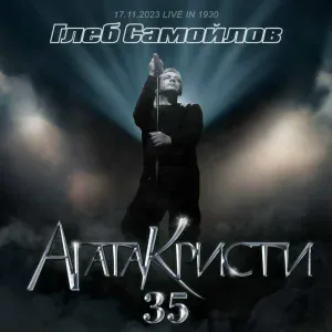 Глеб Самойлов - ОНИ ЛЕТЯТ (Live at "1930 Moscow", 17 ноября 2023)