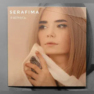 SERAFIMA - Таємна гра