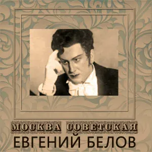 Евгений Белов feat. Андрей Соколов - Мы своим трудом богаты