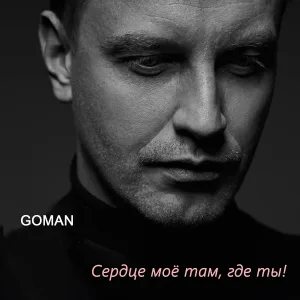 Алексей Гоман - Сердце мое там, где ты