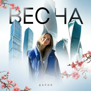 ДАРИЯ - ВЕСНА