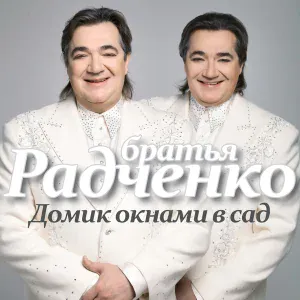 Дуэт Братья Радченко - Малиновый звон
