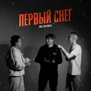 DIGLE, 2lup, совесть - Первый снег