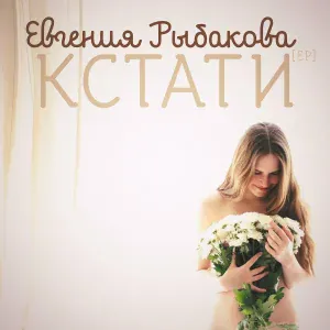 Евгения Рыбакова feat. Игорь Тухватов - Больше, чем близость