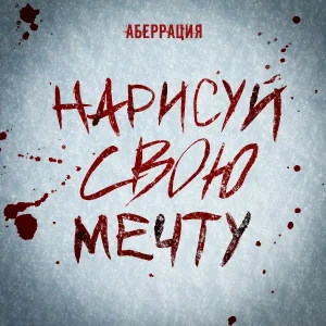 Аберрация - Я только начинаю жить