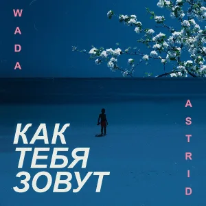 Wada feat. Astrid - Как тебя зовут?