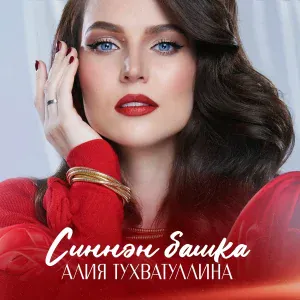 Ришат Тухватуллин feat. Алия Тухватуллина - Тинлэдем