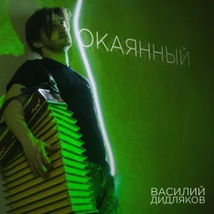 Василий Дидляков - Окаянный