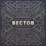 Александр Вестов - Не забывай меня