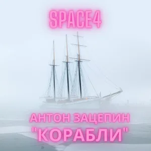 Space4 feat. Антон Зацепин - Корабли