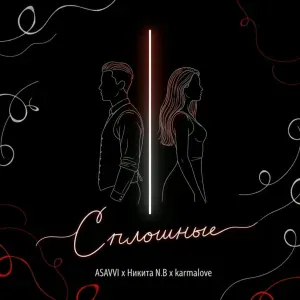 ASAVVI, Никита N.B, karmalove - Сплошные