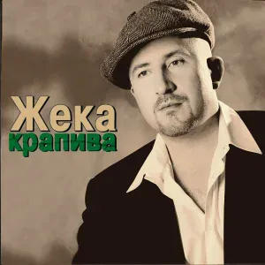 Жека - Гололед